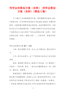 同学会的策划方案（实例）_同学会策划方案（实例）（精选5篇）