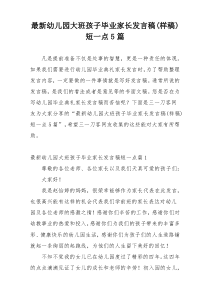 最新幼儿园大班孩子毕业家长发言稿(样稿)短一点5篇