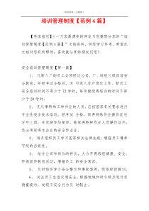 培训管理制度【范例4篇】