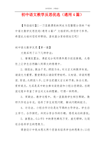 初中语文教学反思优选（通用4篇）