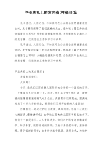 毕业典礼上的发言稿(样稿)5篇