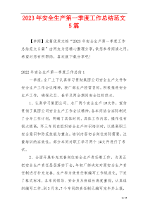 2023年安全生产第一季度工作总结范文5篇
