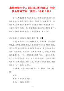 肃清流毒六个方面剖析材料和建议_年会宴会策划方案（实例）（最新5篇）
