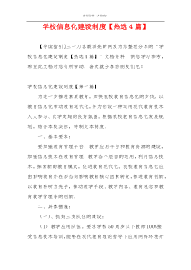 学校信息化建设制度【热选4篇】