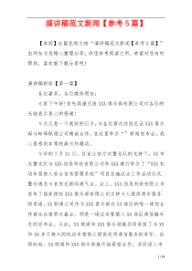演讲稿范文新闻【参考5篇】