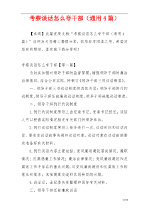 考察谈话怎么夸干部（通用4篇）