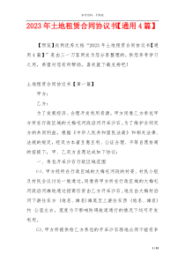 2023年土地租赁合同协议书【通用4篇】