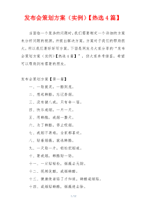 发布会策划方案（实例）【热选4篇】