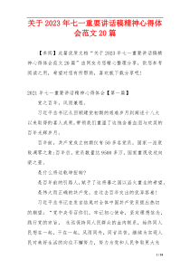 关于2023年七一重要讲话稿精神心得体会范文20篇