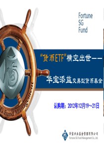 华宝兴业现金添益交易型货币基金(发行时用)