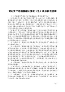 固定资产进项税额计算抵(退)税申报表说明