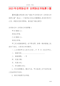 2023年合同协议书 合同协议书免费3篇