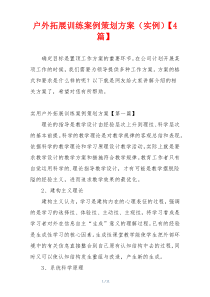 户外拓展训练案例策划方案（实例）【4篇】