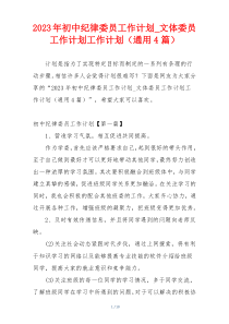 2023年初中纪律委员工作计划_文体委员工作计划工作计划（通用4篇）