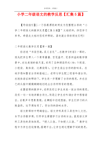 小学二年级语文的教学反思【汇集5篇】