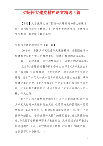 弘扬伟大建党精神论文精选5篇