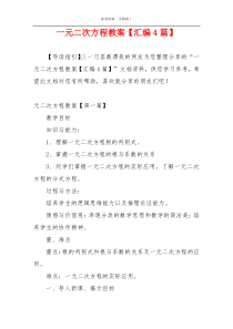 一元二次方程教案【汇编4篇】