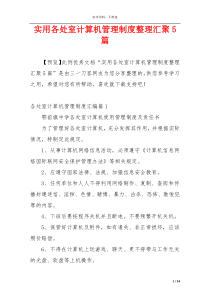 实用各处室计算机管理制度整理汇聚5篇