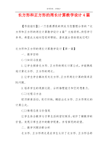 长方形和正方形的周长计算教学设计4篇