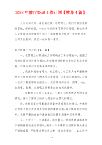 2023年前厅经理工作计划【推荐4篇】
