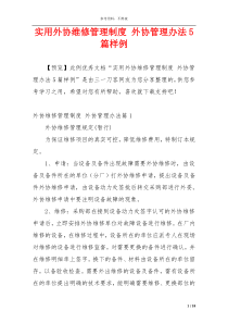 实用外协维修管理制度 外协管理办法5篇样例
