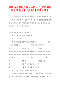 酒店婚礼策划方案（实例）书_五星酒店婚礼策划方案（实例）【汇集4篇】