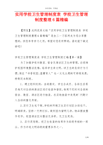实用学校卫生管理制度表 学校卫生管理制度整理6篇精编