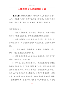 工作表现个人总结实用3篇