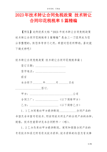 2023年技术转让合同免税政策 技术转让合同印花税税率5篇精编
