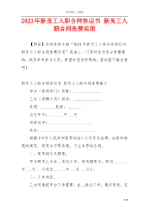 2023年新员工入职合同协议书 新员工入职合同免费实用