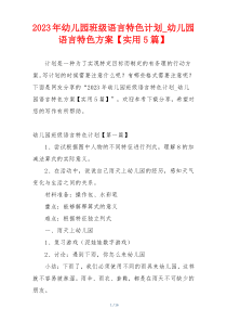 2023年幼儿园班级语言特色计划_幼儿园语言特色方案【实用5篇】