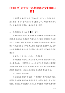 [2000字]关于大一思想道德论文【通用4篇】