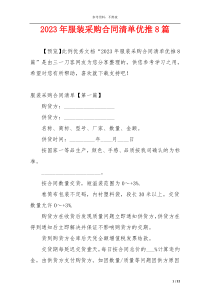 2023年服装采购合同清单优推8篇