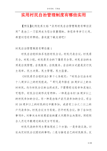 实用村民自治管理制度有哪些实用