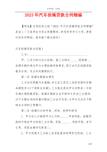 2023年汽车按揭贷款合同精编