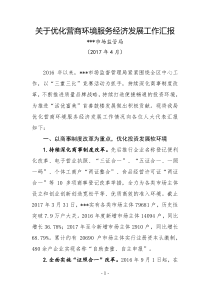 关于优化营商环境服务经济发展工作汇报(20170408报区人大)