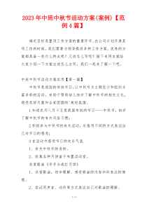 2023年中班中秋节活动方案(案例)【范例4篇】
