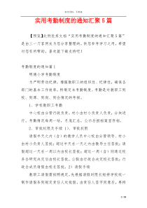 实用考勤制度的通知汇聚5篇