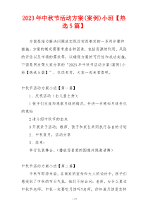 2023年中秋节活动方案(案例)小班【热选5篇】
