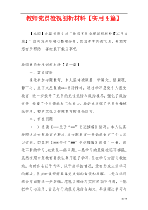 教师党员检视剖析材料【实用4篇】