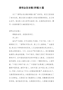 清明会发言稿(样稿)5篇