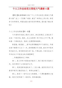 个人工作总结范文简短大气最新4篇