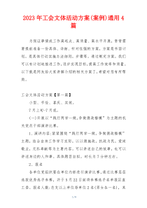 2023年工会文体活动方案(案例)通用4篇