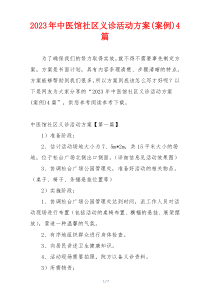 2023年中医馆社区义诊活动方案(案例)4篇