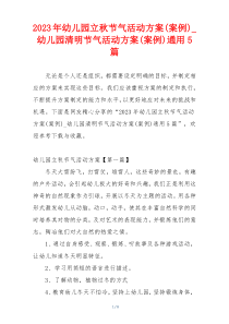 2023年幼儿园立秋节气活动方案(案例)_幼儿园清明节气活动方案(案例)通用5篇