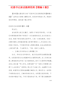 纪委书记谈话提纲范例【精编5篇】