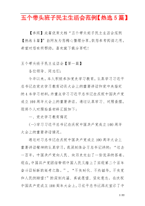 五个带头班子民主生活会范例【热选5篇】