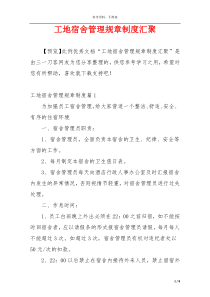 工地宿舍管理规章制度汇聚