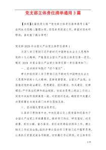 党支部主体责任清单通用3篇