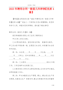 2023年聘用合同一般签几年样例【优质4篇】